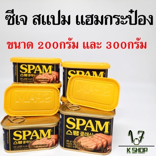 🍖แฮมเกาหลี🍖CJ SPAM CLASSIC 200g 300g แฮมกระป๋อง 스팸 สแปม แฮมกระป๋องเกาหลี