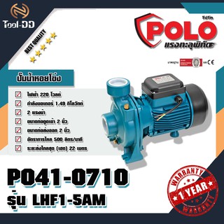 POLO ปั๊มน้ำหอยโข่ง โปโล (POLO) รุ่น LHF1-5AM