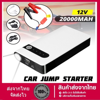 พร้อมส่งJump Start  จั๊มสตาร์ทรถยนต์  Power Bank 12V 20000mah  อุปกรณ์ช่วยสตาร์ท ชาร์จ แบตเตอรี่ รถยนต์ จั้มสต