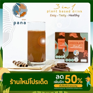 ช็อคโกแลต Chocolate 3-1 plant based drink ช็อกโกแลตสำเร็จรูป มังสวิรัติ วีแกน ครีมธัญพืช โปรตีนจากพืช ไม่ใส่น้ำตาล