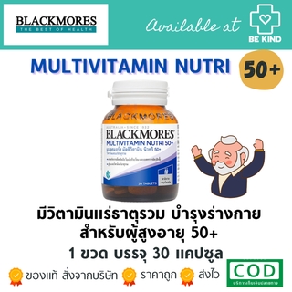 BLACKMORES MULTIVITAMIN NUTRI 50+ [30แคปซูล] วิตามินรวมสำหรับผู้สูงอายุ 50+