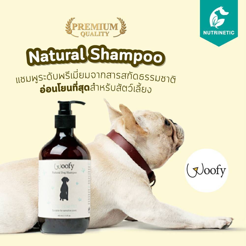 Woofy แชมพู สูตรอ่อนโยนสำหรับผิวแพ้ง่าย ระดับพรีเมี่ยมจากสารสกัดธรรมชาติสำหรับสัตว์เลี้ยง สุนัข แมว