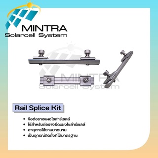 ตัวต่อรางรองรับแผงโซล่าเซลล์ RAIL SPLICE