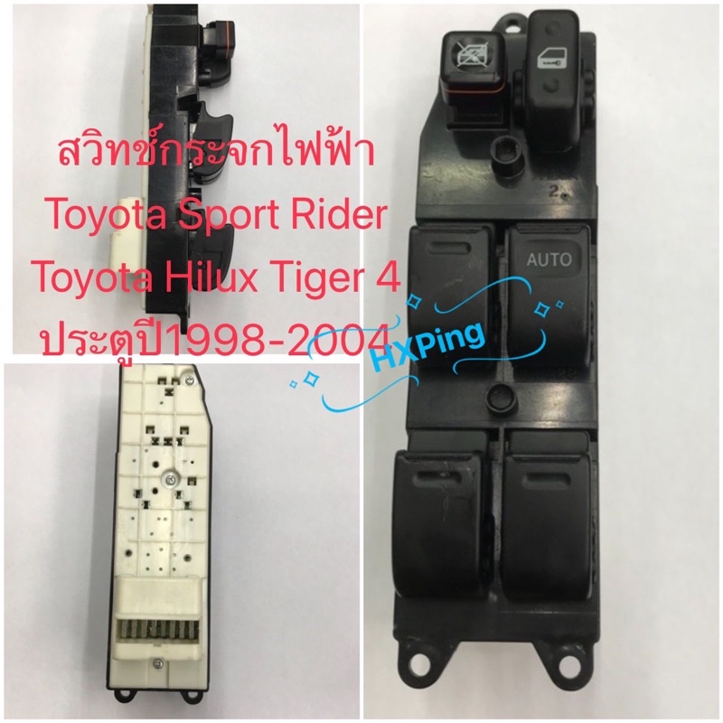 สวิทช์กระจกไฟฟ้า Toyota Sport Rider Toyota Hilux Tiger 4 ประตูปี1998-2004