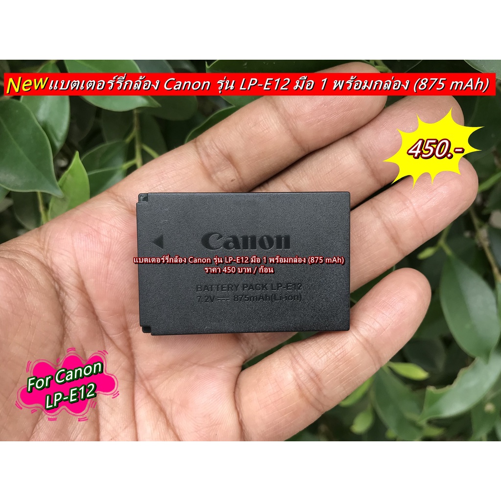 แบตเตอรี่กล้อง EOS M M 2 M10 M50 M50II M100 M200 100D PowerSho SX70 HS (LP-E12 Li-ion 875 mAh)