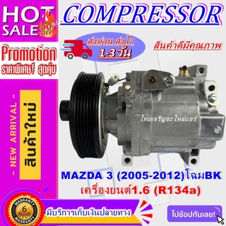 COMPRESSOR (ใหม่แกะกล่อง) มาสด้า 3 ปี 2005-2012 เครื่องยนต์1.6 (R134a) คอมเพรสเซอร์แอร์ มาสด้า3ราคาดีสุด!!!