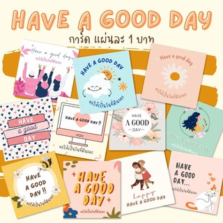 การ์ด Have a good day ส่งมอบให้กับคนที่คุณใส่ใจ TH22 กระดาษหนา งานจริงสวยมาก