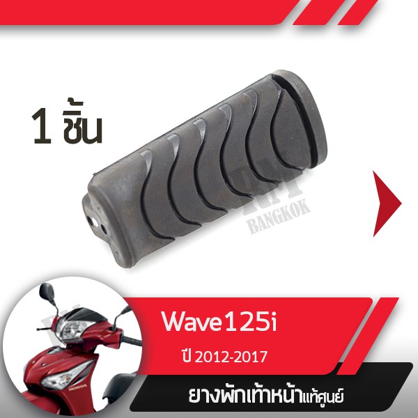 ยางพักเท้าหน้าWave125i ปี2012-2017 เวฟ125i เวฟ125ปลาวาฬ อะไหล่แท้ฮอนด้า