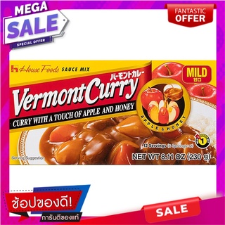 เฮ้าส์เวอมองต์แกงกะหรี่เผ็ดน้อย 230กรัม เครื่องปรุงรสและเครื่องเทศ House Vermont Curry Spicy Flavor 230 g.