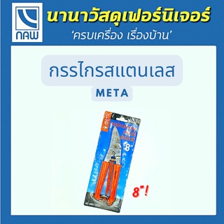 META กรรไกรตัดกิ่งไม้ สแตนเลส ตัดโลหะได้ MT-555