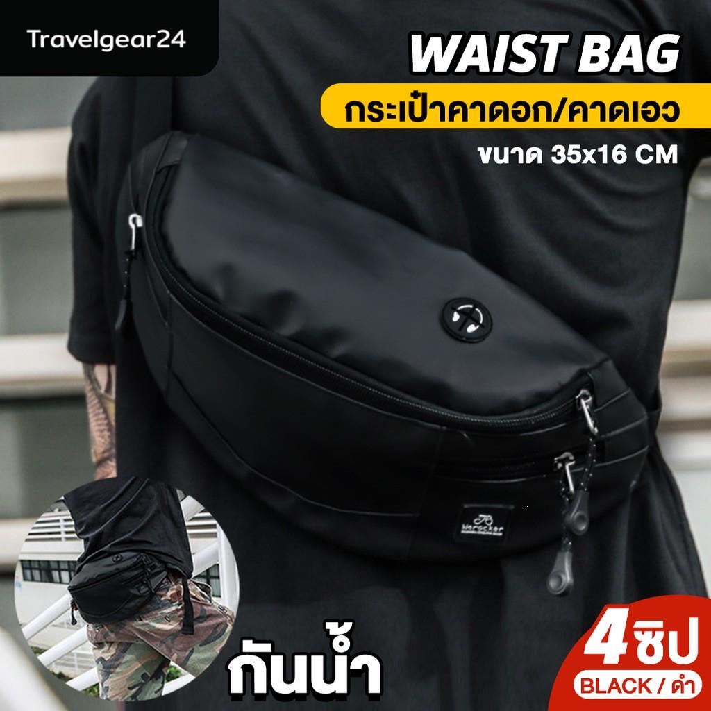 ☎⟮TravelGear24 กระเป๋าคาดอก คาดเอว กระเป๋าสะพายข้างผู้ชาย กันน้ำ Travel Waist Shoulder Fashion Men Bag - A0186