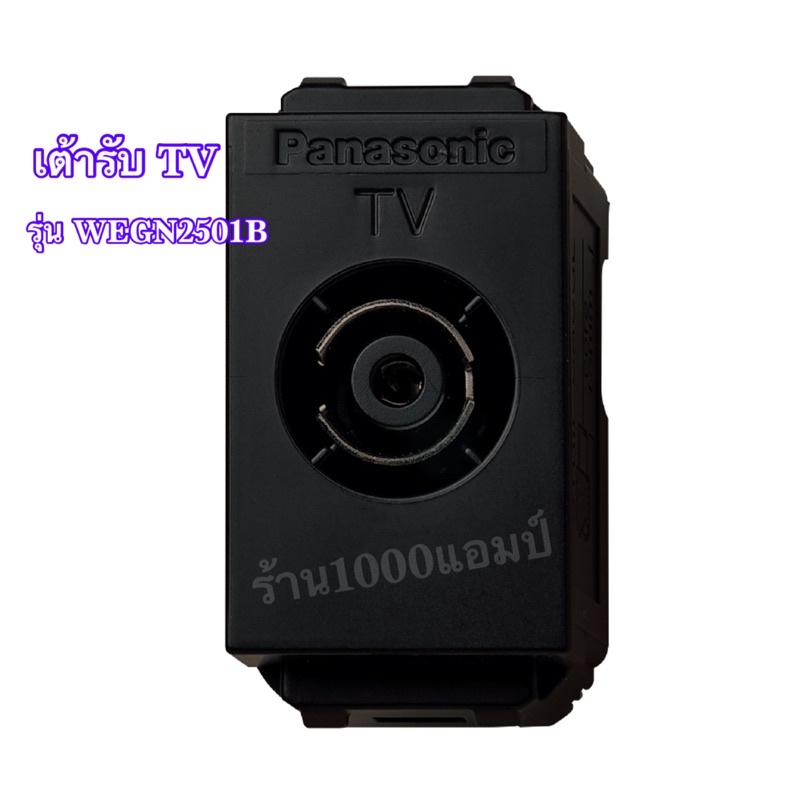 Panasonic เต้ารับ TV รุ่น WEGN2501B อินิชิโอ