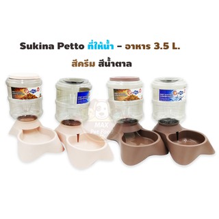 Sukina petto ที่ให้น้ำ - อาหาร อัตโนมัติ ขนาดใหญ่ 3.5L. พร้อมส่ง ราคาต่อชิ้น