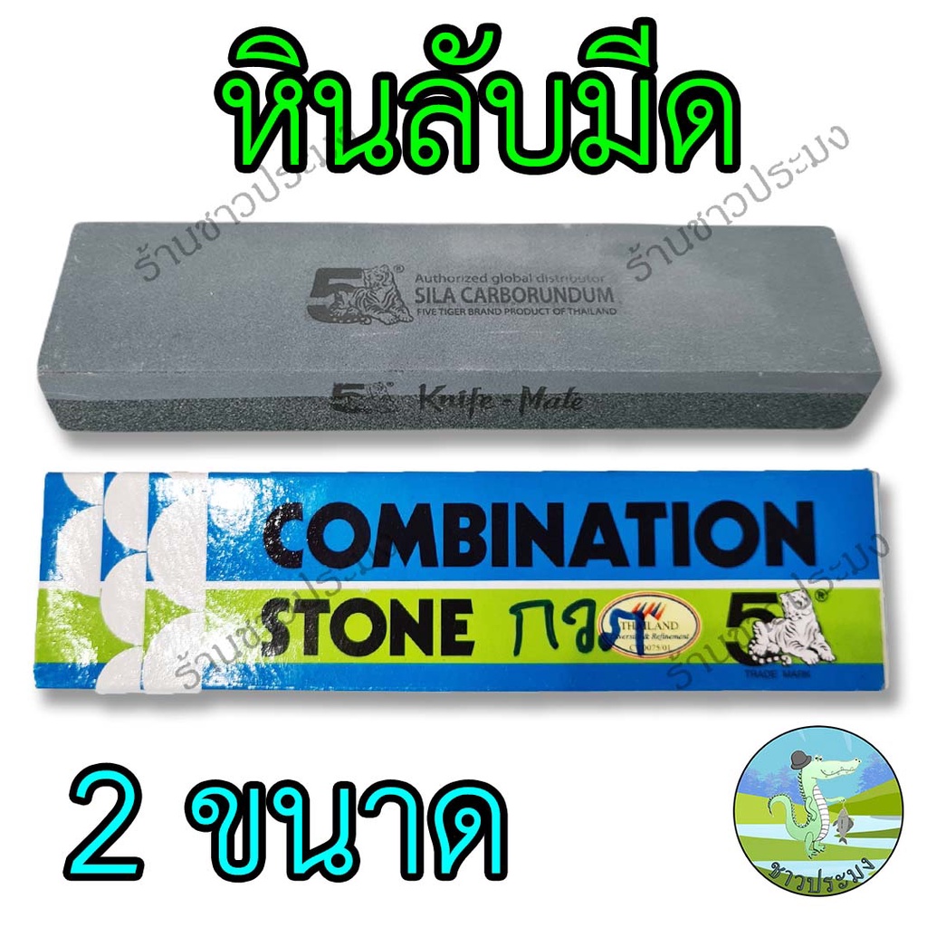 หินลับมีด ตรา5เสือ หินกากเพชร หินลับมีด 2 ด้าน หินลับมีดกรีดยาง หินลับกรรไกร หินลับของมีคม