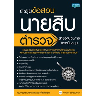 INSPAL : หนังสือ ตะลุยข้อสอบนายสิบตำรวจสายอำนายการและสนับสนุน 9786163812179 (Dream &amp; Passion)