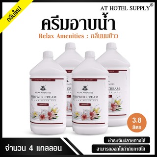 ครีมอาบน้ำบรรจุแกลลอน สบู่เหลว กลิ่นนมข้าว เนื้อครีมสีขาว ยี่ห้อ RELAX ขนาด 3.8 ลิตร, จำนวน 4 แกลลอน