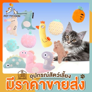 [🔥ขายส่ง] Pet Tycoon ตุ๊กตาสัตว์เลี้ยง สไตล์เกาหลี กว่า 10 แบบ ตุ๊กตาน้องแมว สอดไส้แคปนิทเพิ่มความฟิน ตุ๊กตาแคทนิป