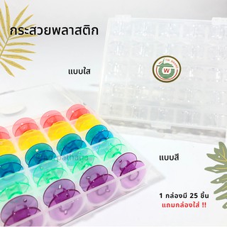 กระสวยพลาสติก ยี่ห้อTW สีสัน/สีใส 1กล่องมี 25ชิ้น พร้อมส่ง