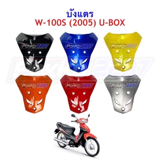 บังแตร W-100S ปี 2005-2008 U-BOX