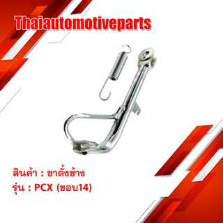 ขาตั้งข้าง พร้อมสปริง PCX (ขอบ14) มอเตอร์ไซค์ โครเมี่ยม ขาตั้ง