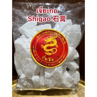 เจียะกอ Shigao 石膏เจียะกอก้อน