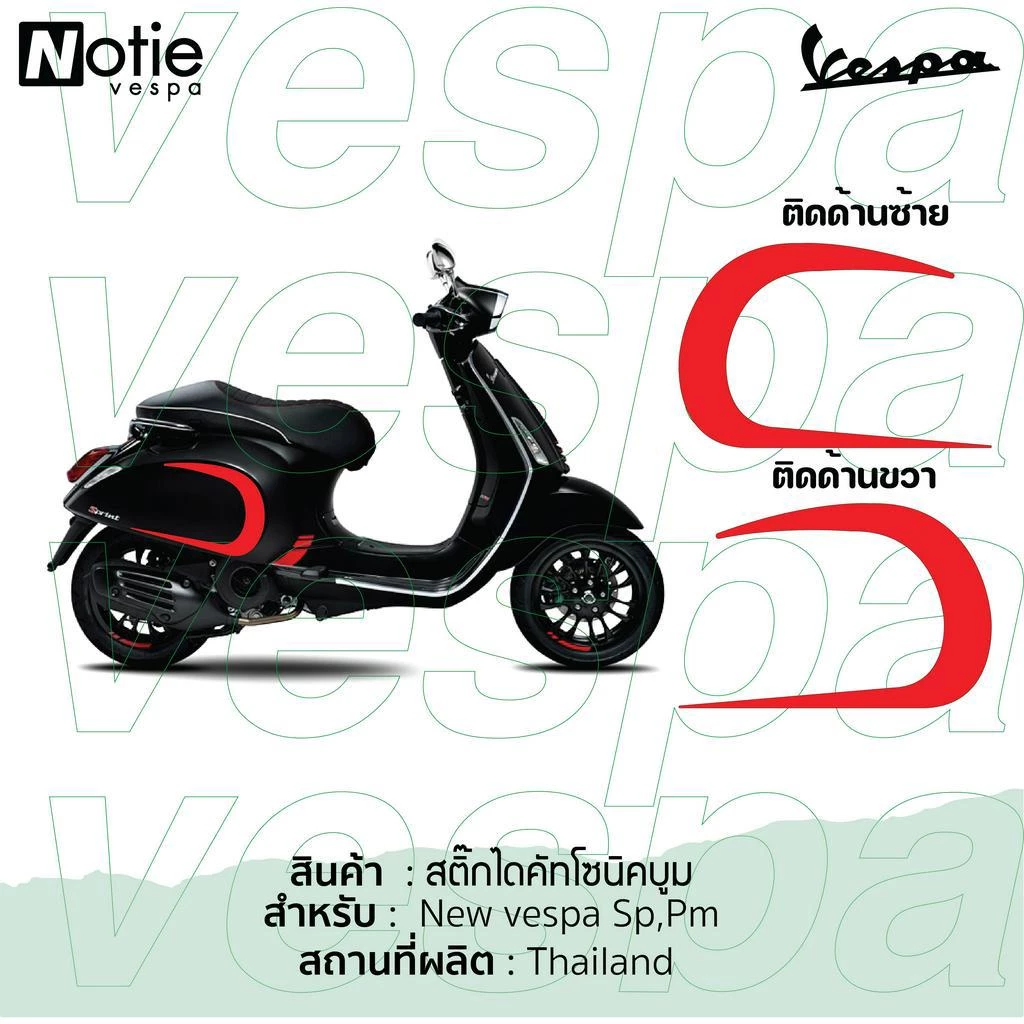 สติกเกอร์โซนิคบูม ติดฝาข้าง New Vespa Sprint Primavera thumbnail 6