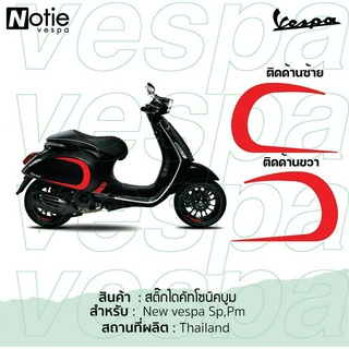 สติกเกอร์โซนิคบูม  ติดฝาข้าง 1 คู่ (2 ชิ้น) ซ้ายขวา สำหรับ  New Vespa Sprint Primavera สติ๊กเกอร์ Sticker ของแต่งเวสป้า