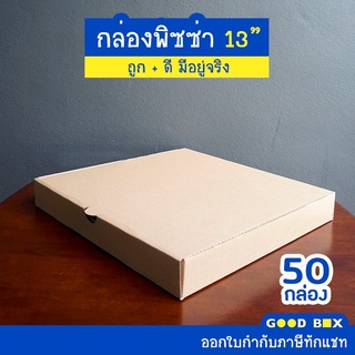 กล่องพิซซ่าหนาพิเศษ ขนาด 13 นิ้ว 1 แพ็คมี 50 กล่อง มี 2 สี