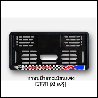 กรอบป้ายทะเบียนแต่ง MINI COOPER MINI LOGO (Ver.5) สำหรับ MINI R50/R52/R53/R55/R56/R57/R58/R59/R60/R61/F54/F55/F56/F57/F6