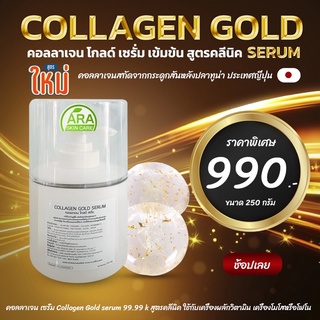 Collagen Gold Serum 250g.คอลลาเจน โกลด์ เซรั่ม เข้มข้น