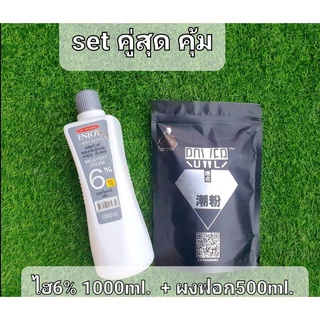 ชุดสุดคุ้ม ไฮ+ผงฟอก ใช้ดีทั้งคู่ ไฮ6% 1000ml.+ผงฟอกตราเพชร 500ml. ฟอกสีผมให้ขาวไม่ติดเหลืองใช้ควบคู่กัน(1 set)