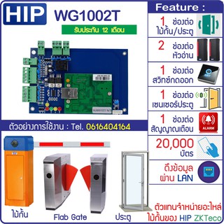 HIP WG1002T บอร์ดควบคุมไม้กั้นรถยนต์ ประตู Car Park Wiegand Controller รองรับ 1 ประตู 2 หัวอ่าน 1 สวิทซ์