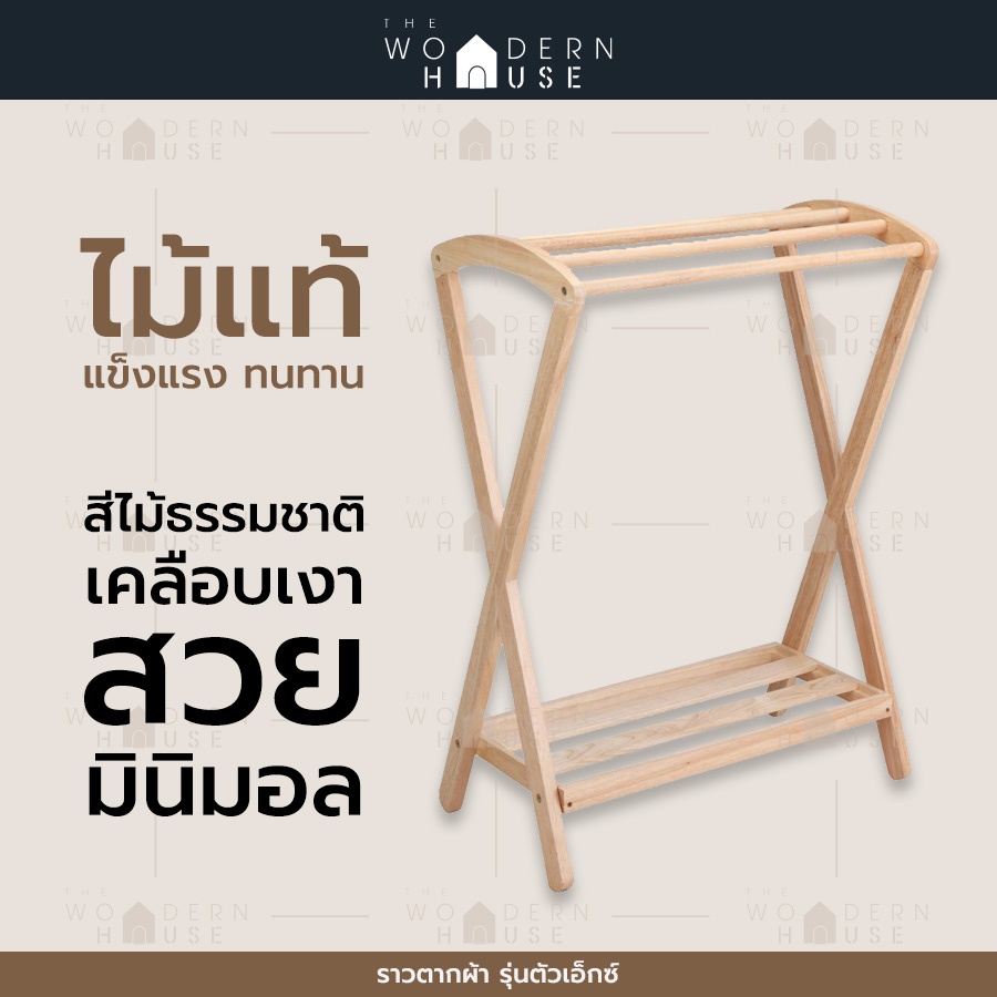 The Woodern House ราวตากผ้า ไม้ยางพารา ราวอเนกประสงค์ กันเชื้อรา รับน้ำหนักได้ดี รุ่น ราวตัว X