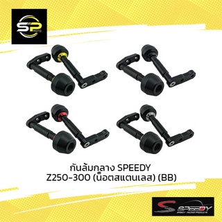 กันล้มกลาง SPEEDY Z250-300 (น็อตสแตนเลส) (BB)