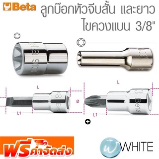 ลูกบ๊อกหัวจีบสั้น และยาว ไขควงแบน 3/8"  ยี่ห้อ BETA จัดส่งฟรี!!!