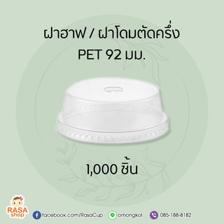 [D92H-1000] ฝาฮาฟ / ฝาโดมตัดครึ่ง เนื้อ PET แบบเจาะรู สำหรับขนาดปากกว้าง 92 มม. ยกลัง 1,000 ชิ้น