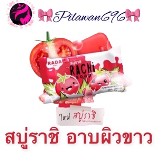 ✅ถูก/แท้ 👌ส่งไว (พร้อมส่ง) สบู่ราชิ Rachi soap /สบู่ลานีสบู่ช่วยผิวกระจ่างใส RADA สบู่ลามิ