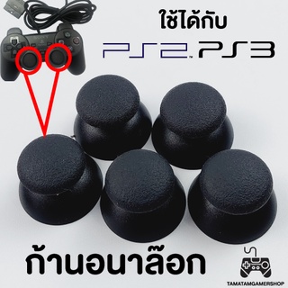 จุกยางอนาล็อกจอยPS2,PS3 ก้านอนาล๊อกPS2,PS3 รูเล็ก-รูใหญ่ Anglog Stick Cap จุกอนาล้อคจอย Dualshock2,3