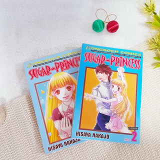 Sugar Princess 1-2 จบ / Hisaya Nakajo (ผู้วาด สับขั้วมาลุ้นรัก)