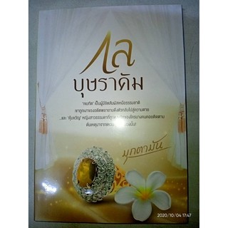 กลบุษราคัม - มุกตามัน (หนังสือมือหนึ่ง ในซีล)