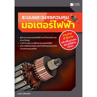 (ศูนย์หนังสือจุฬาฯ) ระบบและวงจรควบคุมมอเตอร์ไฟฟ้า (9786168282045)