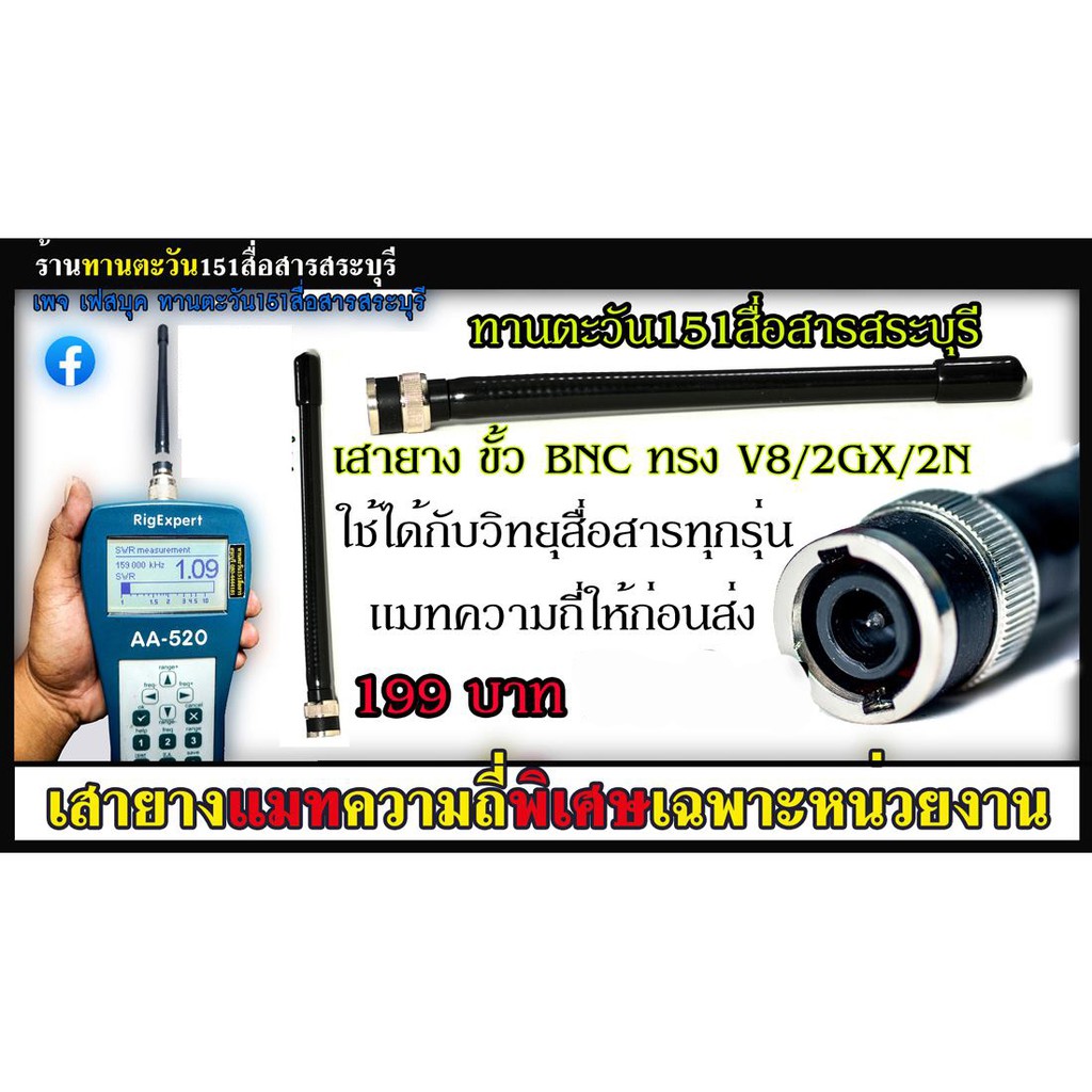 เสายางแมทพิเศษแบบละเอียด ทรง V8 2GX ICOMรุ่นต่างๆ  ขั้ว BNC สำหรับวิทยุสื่อสารทุกรุ่น ร้านทานตะวัน151สื่อสารสระบุรี ราคา ถูกที่สุด ดีลบีเคเค แกลเลอรีภาพที่ 2