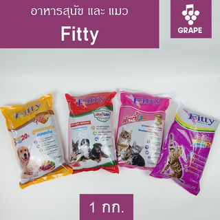 อาหารสุนัข Fitty ฟิตตี้ ขนาดถุง 1 กก.