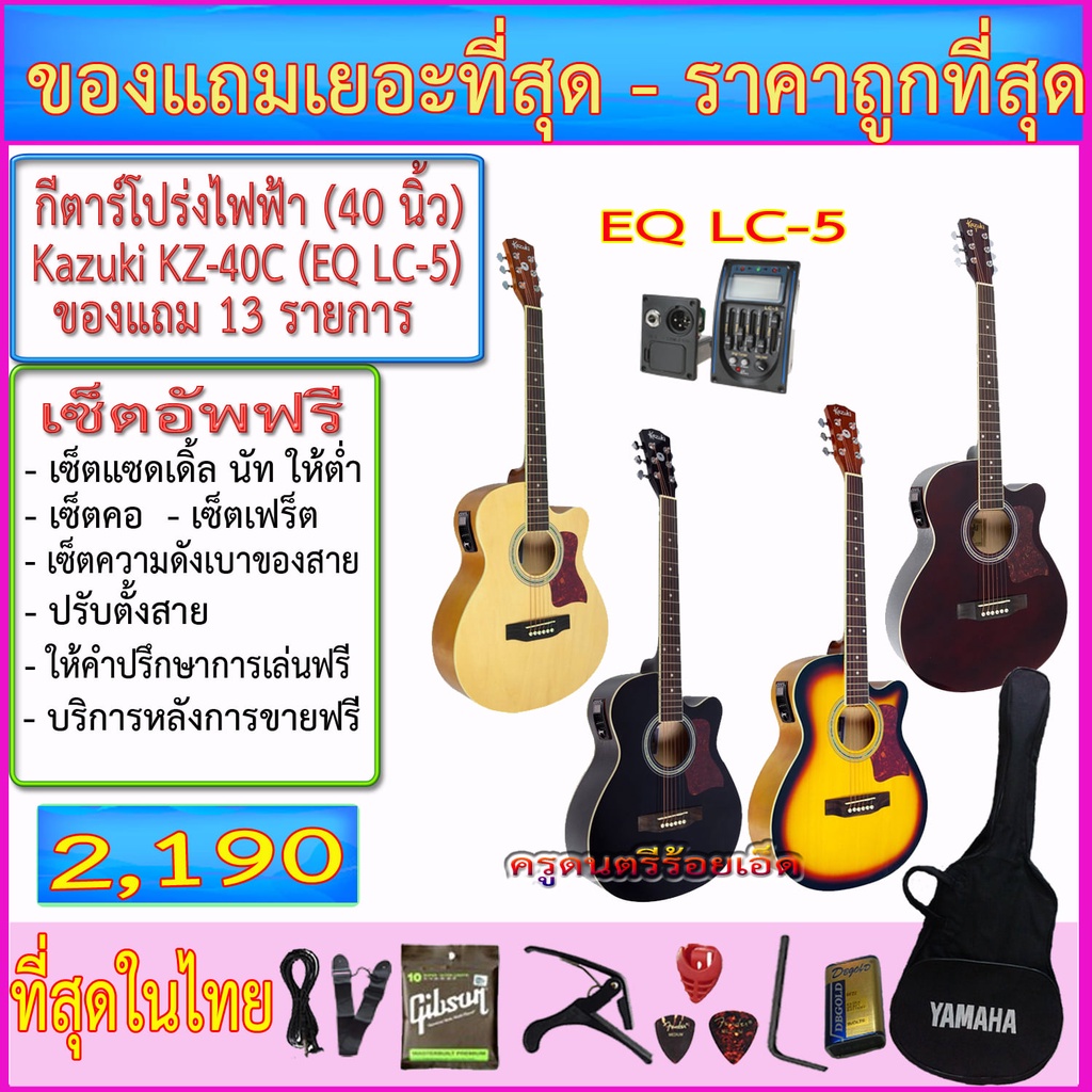 กีตาร์โปร่งไฟฟ้า Kazuki KZ-409C (40 นิ้ว) EQ-LC5 เครื่องตั้งสายในตัว พร้อมรายการของแถม 9 รายการและเซ