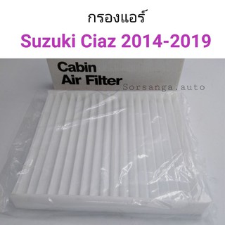 กรองแอร์ Suzuki Ciaz 2014-2019