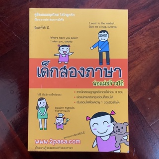 เด็กสองภาษา พ่อแม่สร้างได้ เล่ม 1