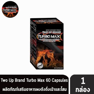 TWO UP BY TURBO MAX 60 เม็ด (1 กล่อง) ทูอัพ บาย เทอร์โบ แมกซ์ อาหารเสริม สำหรับท่านชาย ปลุกความเป็นชายในตัวคุณ