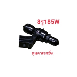 หัวฉีดน้ำมันแต่งตอเล็ก~8รู185W