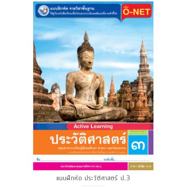 แบบฝึกหัด ประวัติศาสตร์ ป.3 #พว.