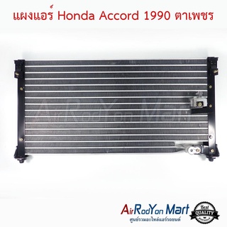 แผงแอร์ Honda Accord 1990 ตาเพชร ฮอนด้า แอคคอร์ด